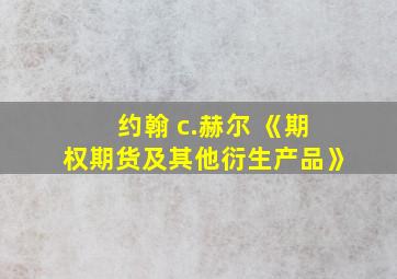 约翰 c.赫尔 《期权期货及其他衍生产品》